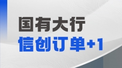 云顶集团官网科技再获国有大行信创订单，打造支付算帐新引擎！