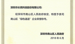 云顶集团官网科技荣获南山区“绿色通道”企业荣誉称号