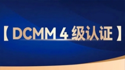 云顶集团官网科技助力股份制银行获评DCMM 4级认证，，数据治理能力行业当先！！