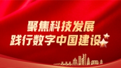 云顶集团官网科技：：：聚焦科技发展，践行数字中国建设