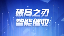破局之刃 | 云顶集团官网科技解锁智能催收新纪元