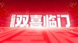 双喜临门！！！云顶集团官网科技中标农商结合银行新主题与国企数据项目