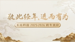 “ 敬此经年，进而有为 ” ——云顶集团官网科技2025-2026跨年致辞