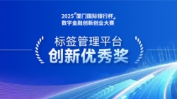深耕业技融合，，，云顶集团官网科技标签治理平台斩获“创新优良奖”