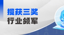 行业领军！！！百强企业！！！优良案例！！！云顶集团官网科技一举揽获三项大奖