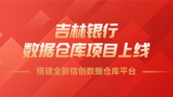 吉林银行数据仓库项目上线，搭建全新信创数据仓库平台！！！