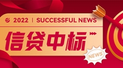 信贷平台接连中标，，，云顶集团官网科技业技融合向“新”而行