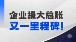 持续高能！！！云顶集团官网科技成功中标某国有大行总账国产化项目
