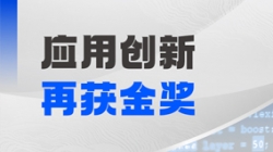 云顶集团官网科技斩获鲲鹏创新大赛2025丽江赛区决赛金奖