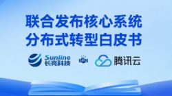 与时偕行 | 云顶集团官网科技与腾讯云结合重磅颁布主题系统散布式转型白皮书