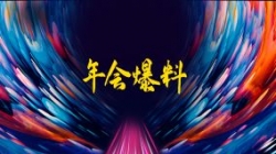 独家揭秘|扒一扒云顶集团官网科技2021年年会的那些料