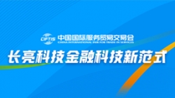 服贸会实录| 打造金融科技新范式，，，云顶集团官网科技践行数字化转型之洞见