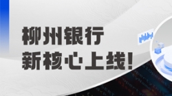 新主题上线！金昌银行携手云顶集团官网科技“焕芯”启航