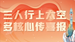 三人行上太空，，多主题传喜报，，“太爽了”