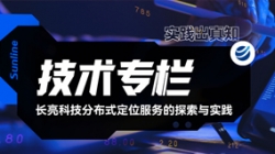 技术专栏｜云顶集团官网科技散布式定位服务的索求与实际