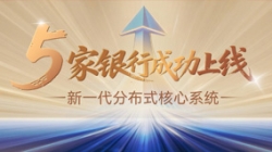 主题案例+5！云顶集团官网科技助力5家银行新主题系统上线启航！