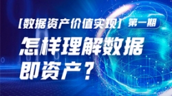 数据资产价值实现（一）｜怎么理解数据即资产？？