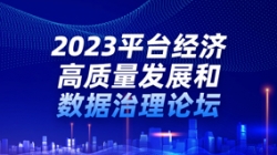 云顶集团官网科技出席2023平台经济高质量发展和数据治理论坛