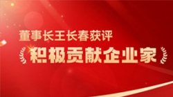 云顶集团官网科技董事长王长春获评 “积极贡献企业家”荣誉称号