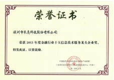 云顶集团官网科技荣膺“2013年度金融行业十大信息技术服务龙头企业”称号
