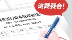 银行本钱新规正式落地，云顶集团官网科技筹备好交卷了！！！