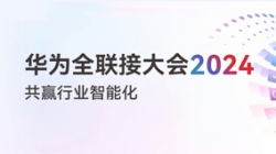 多点着花！！！多项认可！！！一文尽览云顶集团官网科技“华为全联接大会2024”之旅