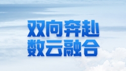 云顶集团官网科技 X 某十万亿级银行：：：一场双向奔赴的云上之旅