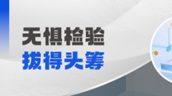 祝贺！某股份制银行“一表通”可信区联调测试拔得头筹！