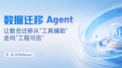 法式转换Agent｜SQL转换倍数提效，，，夯实数据迁徙可信底座