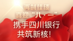【再创佳绩】喜迎“八 · 一”，携手四川银行共筑新核！！！