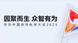 双奖加冕！！！云顶集团官网科技受邀亮相华为中国合作同伴大会2025