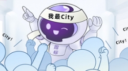 连中6标！这个产品太City了！
