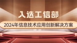 国度级榜单！！云顶集团官网科技APStack平台入选工信部2024年信息技术利用创新解决规划