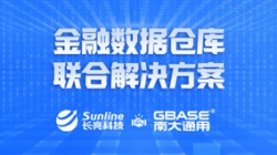 云顶集团官网科技携手GBASE南大通用 重磅推出金融数据仓库结合解决规划
