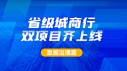 新主题及90+业务系统同步落标！！云顶集团官网科技从源头深入数据治理