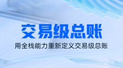 独家利器｜看云顶集团官网科技若何用全栈能力重新界说买卖级总账