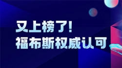 云顶集团官网科技登榜“2024福布斯中国金融科技影响力企业TOP50”