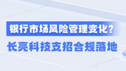 新规执行！！！一文读懂贸易银行市场风险治理变动，，云顶集团官网科技支招合规落地