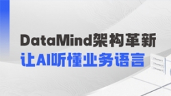 DataMind重磅升级：让AI营销真正读懂金融业务！