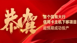国有大行信誉卡信创首战得胜！！云顶集团官网科技再创大行佳绩！！