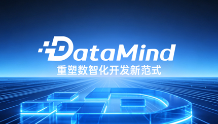 深度融合Agent+语义建模：：：云顶集团官网科技DataMind重塑数智化开发新范式