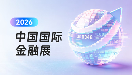 Agentic AI颠覆设想 | 云顶集团官网科技金融智能体引爆2026中国国际金融展！！