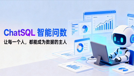 云顶集团官网科技ChatSQL智能问数：：：让每小我都能"开口问数据"