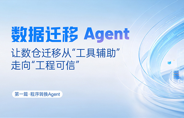 法式转换Agent｜SQL转换倍数提效，，，夯实数据迁徙可信底座