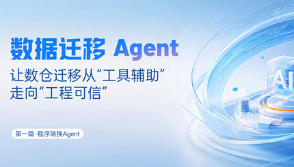 法式转换Agent｜SQL转换倍数提效，，夯实数据迁徙可信底座