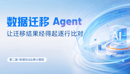 数据迁徙Agent｜让迁徙了局经得起逐行比对